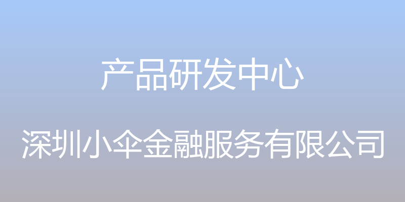 产品研发中心 - 深圳小伞金融服务有限公司