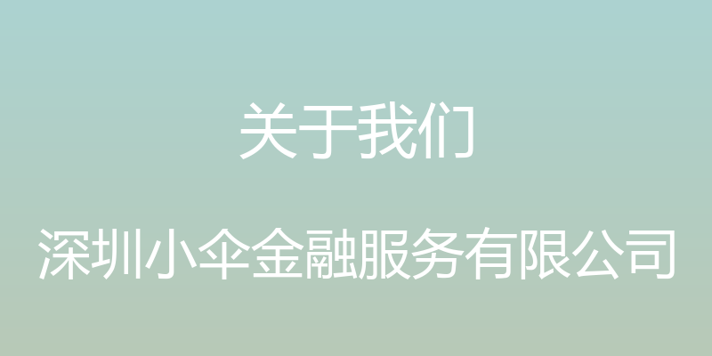 关于我们 - 深圳小伞金融服务有限公司