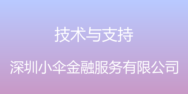 技术与支持 - 深圳小伞金融服务有限公司