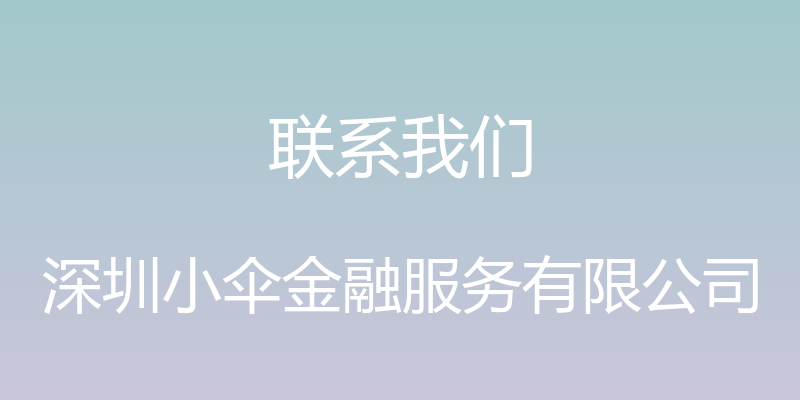 联系我们 - 深圳小伞金融服务有限公司