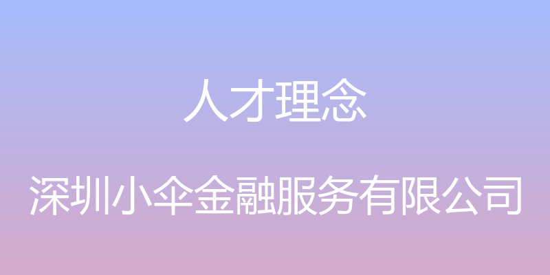 人才理念 - 深圳小伞金融服务有限公司