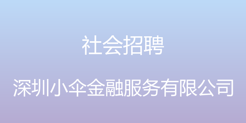 社会招聘 - 深圳小伞金融服务有限公司