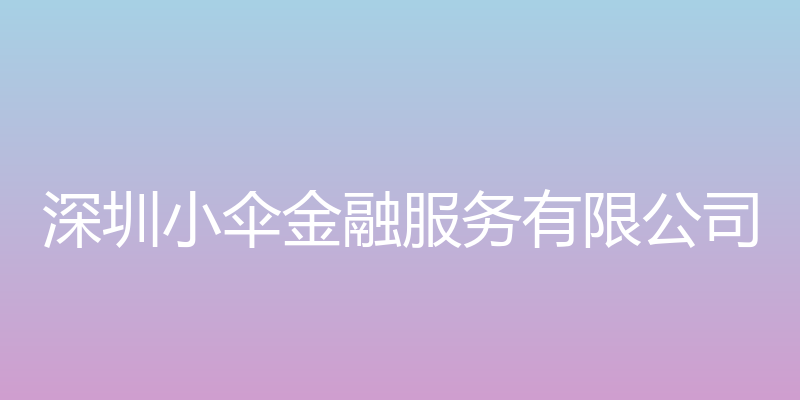 深圳小伞金融服务有限公司官方网站 - 深圳小伞金融服务有限公司