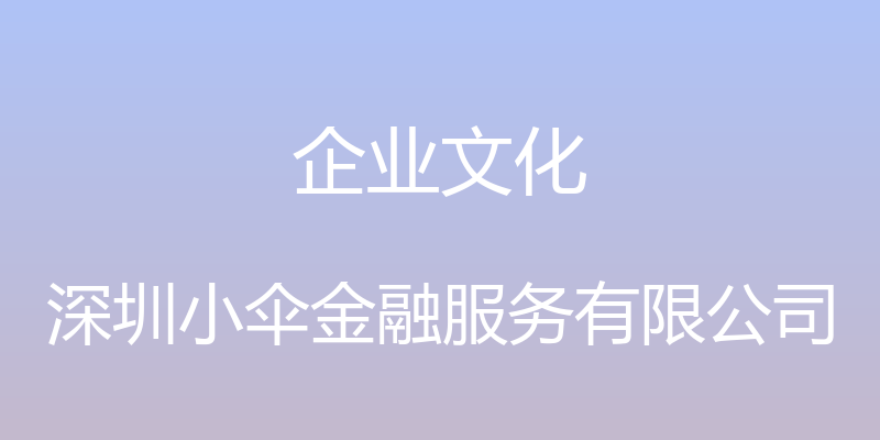 企业文化 - 深圳小伞金融服务有限公司