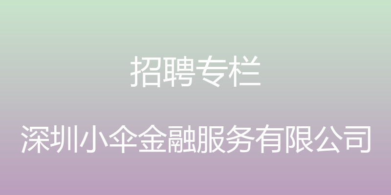 招聘专栏 - 深圳小伞金融服务有限公司