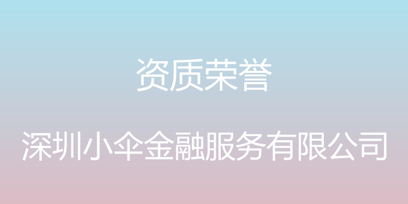 资质荣誉 - 深圳小伞金融服务有限公司